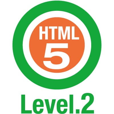 HTML5プロフェッショナル認定資格Lv2